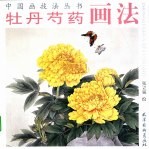 牡丹芍药画法