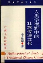 人类学视野中的壮族传统文化