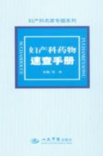 妇产科药物速查手册