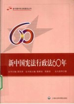 新中国宪法行政法60年