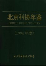 北京科协年鉴 1994年度