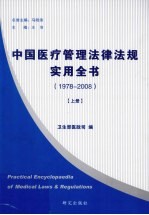 中国医疗管理法律法规实用全书 1978-2008 上