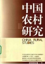 中国农村研究 2009年卷 下