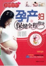 孕产妇保健全程指导