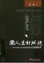 国人生计问题 源于中国人社会经济发展史的另类思考