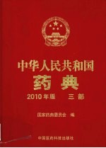 中华人民共和国药典  2010年版  3部