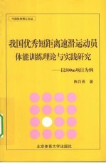 我国优秀短距离速滑运动员体能训练理论与实践研究 以500m项目为例