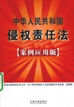 中华人民共和国侵权责任法 案例应用版