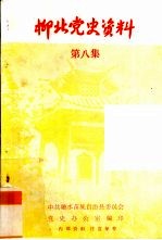 柳北党史资料 第8集