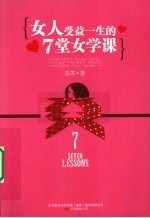 女人受益一生的7堂女学课