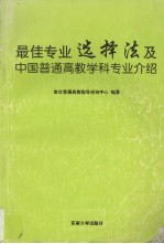 最佳专业选择法及中国普通高教学科专业介绍 1999-2000