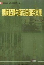 泰族起源与南诏国研究文集 上