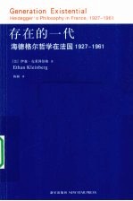 存在的一代 海德格尔哲学在法国1927-1961