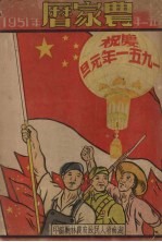 1951年农家历