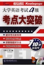 大学英语考试四级 考点大突破 710分新题型