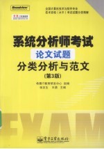 系统分析师考试论文试题分类分析与范文