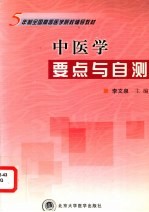 中医学要点与自测