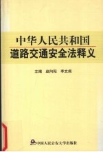 中华人民共和国道路交通安全法释义