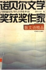 诺贝尔文学奖获奖作家散文诗精品