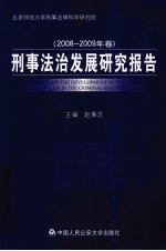 刑事法治发展研究报告 2008-2009 年卷