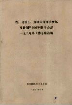 省、自治区、直辖市科协学会部及计划单列市科协学会部 1989年工作总结选编