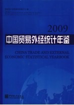 中国贸易外经统计年鉴 2009 中英文对照