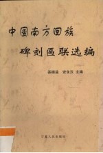 中国南方回族碑刻匾联选编