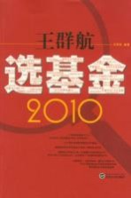 2010王群航选基金