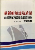 最新船舶建造质量检验测试与监造全过程控制实务全书 第1卷