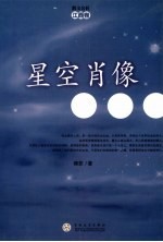 星空肖像