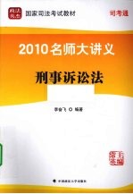 2010名师大讲义 第7册 刑事诉讼法