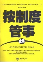 按制度管事全集