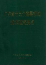 广东省十三个重要领域技术政策要点