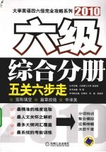 五关六步走 六级综合分册