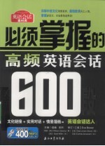 必须掌握的高频英语会话600段