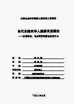 当代东南亚华人族群关系研究：以菲律宾、马来西亚和新加坡为中心