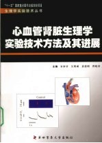 心血管肾脏生理学实验技术方法及其进展