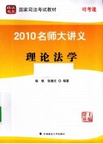 2010名师大讲义 理论法学