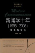 新闻学十年 1998-2008 多元与分化