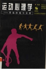 运动心理学 借鉴、移植与发展