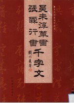 吴末淳草书、张霖行书千字文