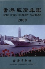 香港经济年鉴 2009