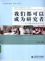 我们都可以成为研究者 打开教师成长的节点