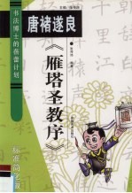 唐褚遂良《雁塔圣教序》 标准简化版