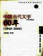 中国当代文学60年 卷1 1949-2009