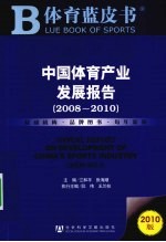 中国体育产业发展报告 2008-2010