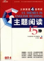 大学英语4级考试主题阅读15种