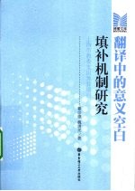 翻译中的意义空白填补机制研究