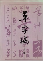 草字编  简编