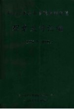 佛山科学技术学院党群系统规章文件汇编 1996.7-1999.7